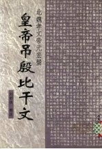 皇帝吊殷比干文