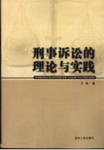 刑事诉讼的理论与实践