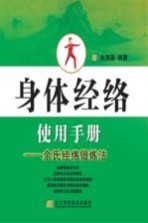身体经络使用手册 余氏经络锻炼法