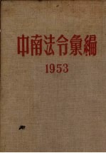 中南法令汇编 1953