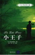 小王子 中文导读英文版