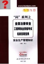 安全生产管理知识