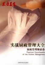 实战厨政管理大全 厨政管理师必备