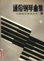 通俗钢琴曲集 2