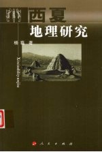 西夏地理研究 边疆历史地理学的探索