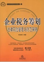 企业税务筹划法律风险管理与防范策略