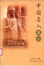 中国名人墓园