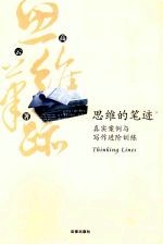 思维的笔迹 下 真实案例与写作进阶训练