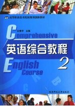 英语综合教程 2