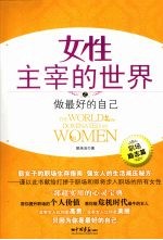 女性主宰的世界之做最好的自己 职场励志篇