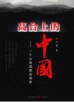 高台上的中国:一个山地国家的缩影 第2部
