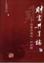 财富共享论:财富伦理的一种视野