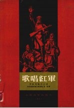歌唱红军 苏联民歌13首