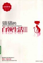 猫猫的白领生活：3