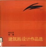 何永军 杨春建筑画·设计作品选