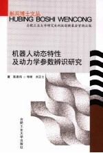 机器人动态特性及动力学参数辨识研究