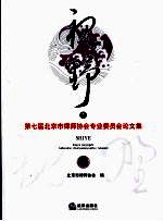 视野：第七届北京市律师协会专业委员会论文集 下