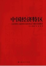 中国经济特区 从深圳到上海的特区政策变迁与现代化新路径