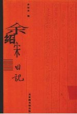 余绍宋日记 2