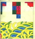 山水云石图案集