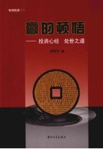 赢的顿悟 投资心经 处世之道