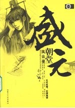 盛元朝堂风云录