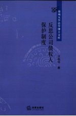 反思公司债权人保护制度