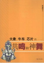 大象、牛年、芯片的共鸣和神舞