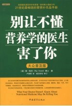 别让不懂营养学的医生害了你 大众普及版