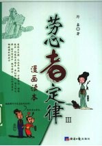 劳心者定律:Ⅲ:漫画读本