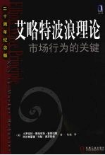 爱略特波浪理论 市场行为的关键 二十周年纪念版