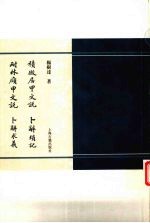 积微居甲文说 耐林庼甲文说 卜辞琐记