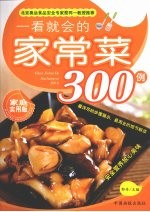 一看就会的家常菜300例:家庭实用版