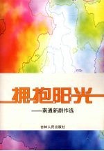 拥抱阳光:南通新剧作选