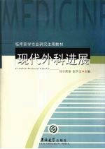 现代外科进展