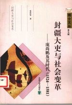 封疆大吏与社会变革:庞尚鹏及其时代