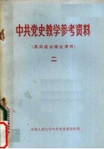 中共党史教学参考资料 (共同政治理论课用) 2