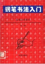 钢笔书法入门:标准自学教材·下卷 行书部分