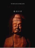 中国石窟雕塑全集 6 北方六省