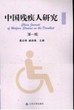 中国残疾人研究 第一辑