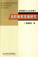 高等教育大众化背景下高职教育发展研究
