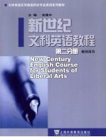新世纪文科英语教程 第2分册 教师用书