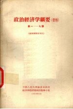 政治经济学纲要 初稿 第一一七讲
