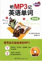 听MP3记英语单词 基础篇
