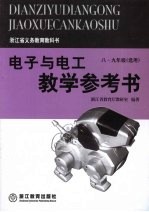 电子与电工教学参考书 (八-九年级选用)