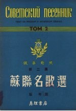 苏联名歌选 俄华对照 第2集