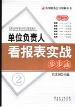 单位负责人看报表实战步步通:图解版