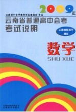 2009年云南省普通高中会考考试说明 数学