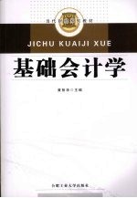 基础会计学