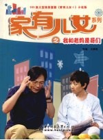 家有儿女 1 我和老妈是哥们
